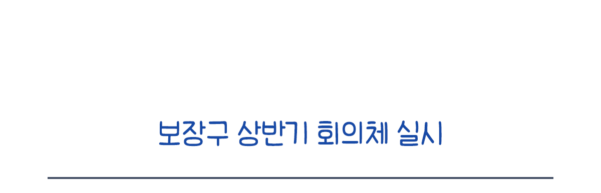 보장구 상반기 회의체 실시
