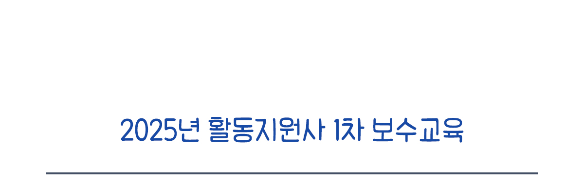 2025년 활동지원사 1차 보수교육