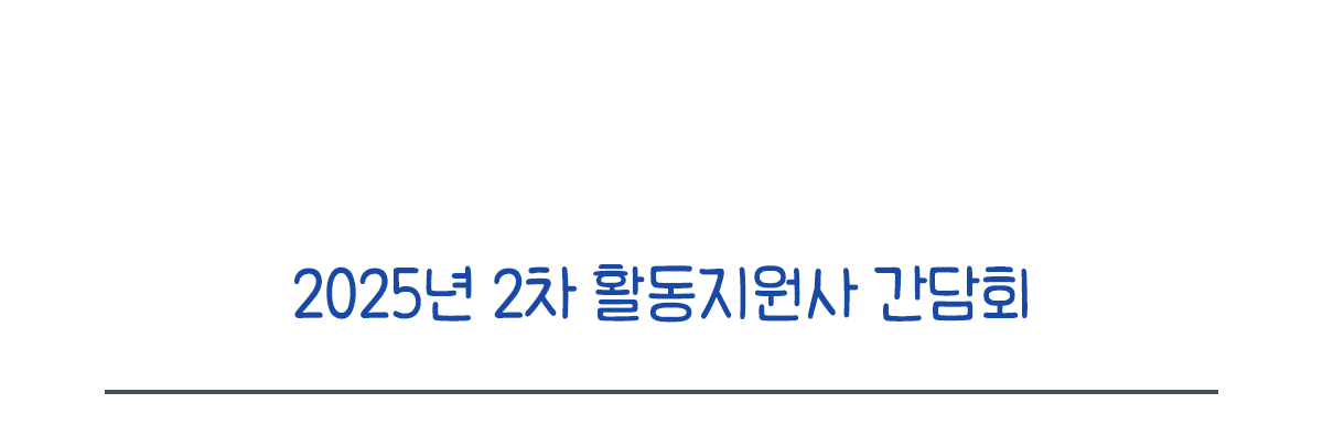 2025년 2차 활동지원사 간담회
