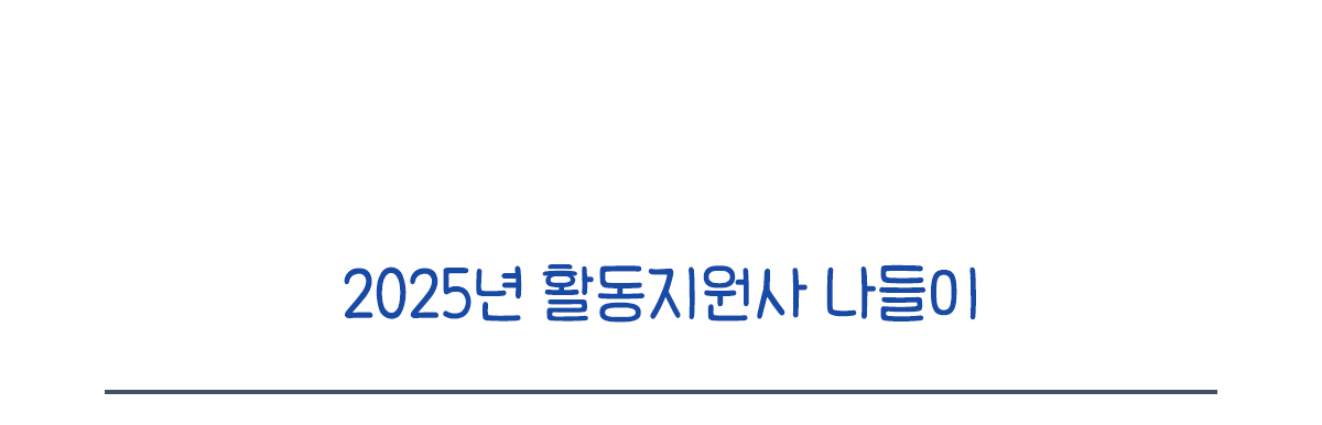 2025년 활동지원사 나들이
