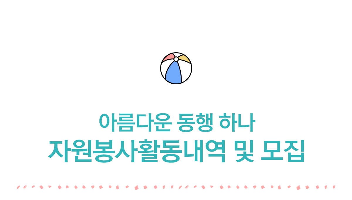 자원봉사자현황 및 모집