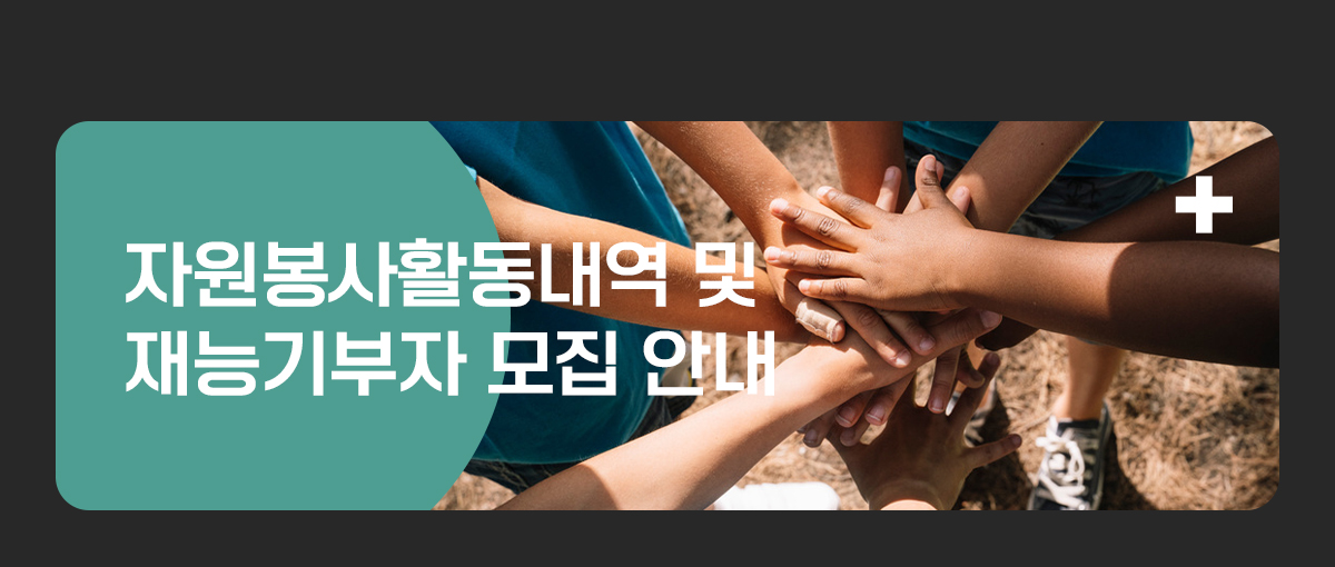 자원봉사활동내역 및 재능기부자 모집