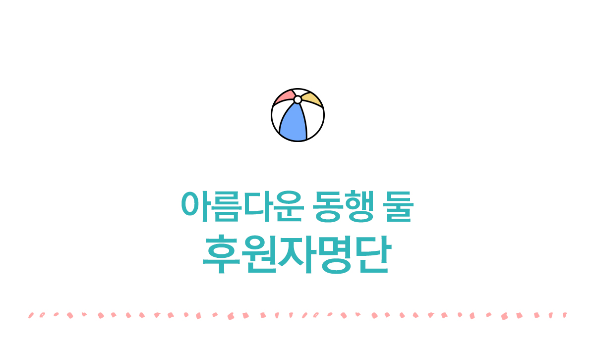 후원자 명단