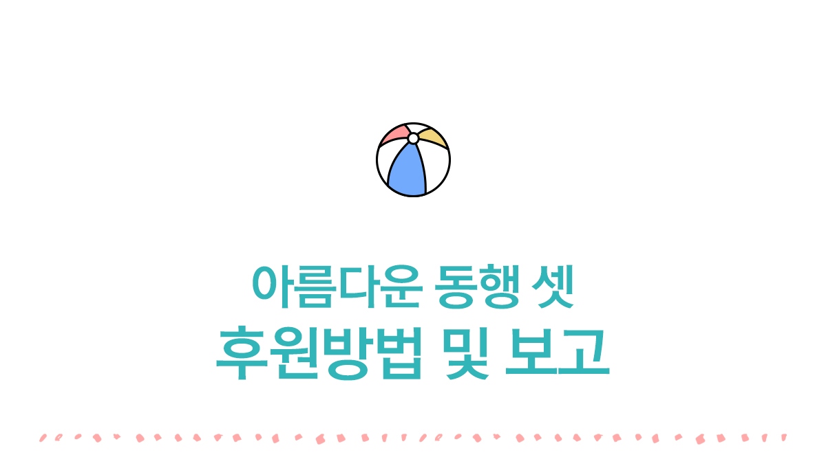 후원금품 결산 및 보고