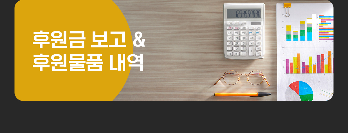 후원정산보고 및 후원안내