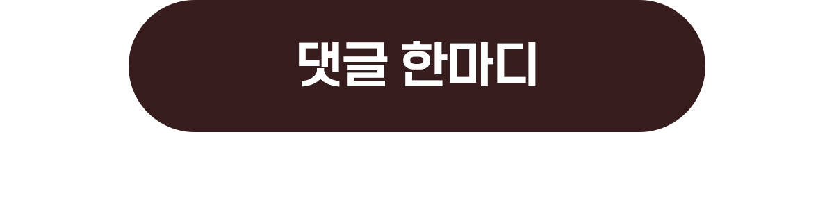 댓글남기기 바로가기