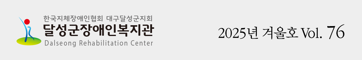 달성군장애인복지관 2025년 겨울호 76호