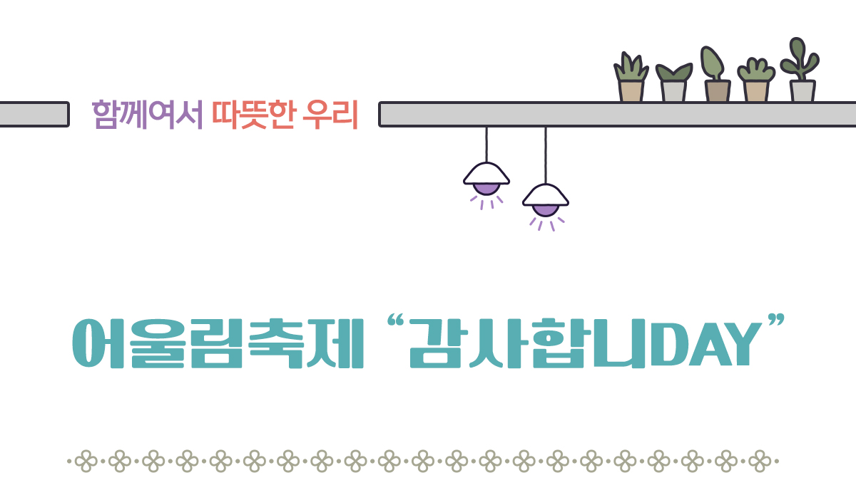 어울림축제 감사합니DAY