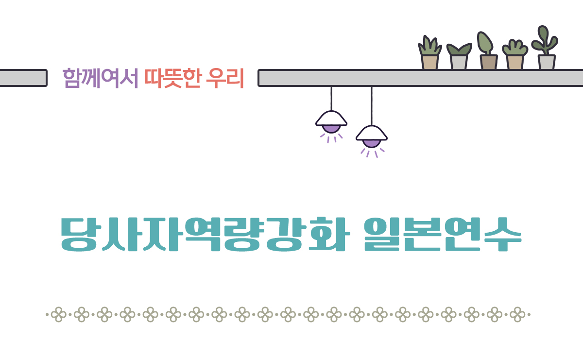 당사자역량강화 일본연수