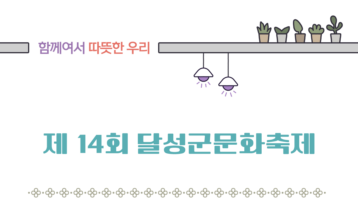 제 14회 달성군문화축제
