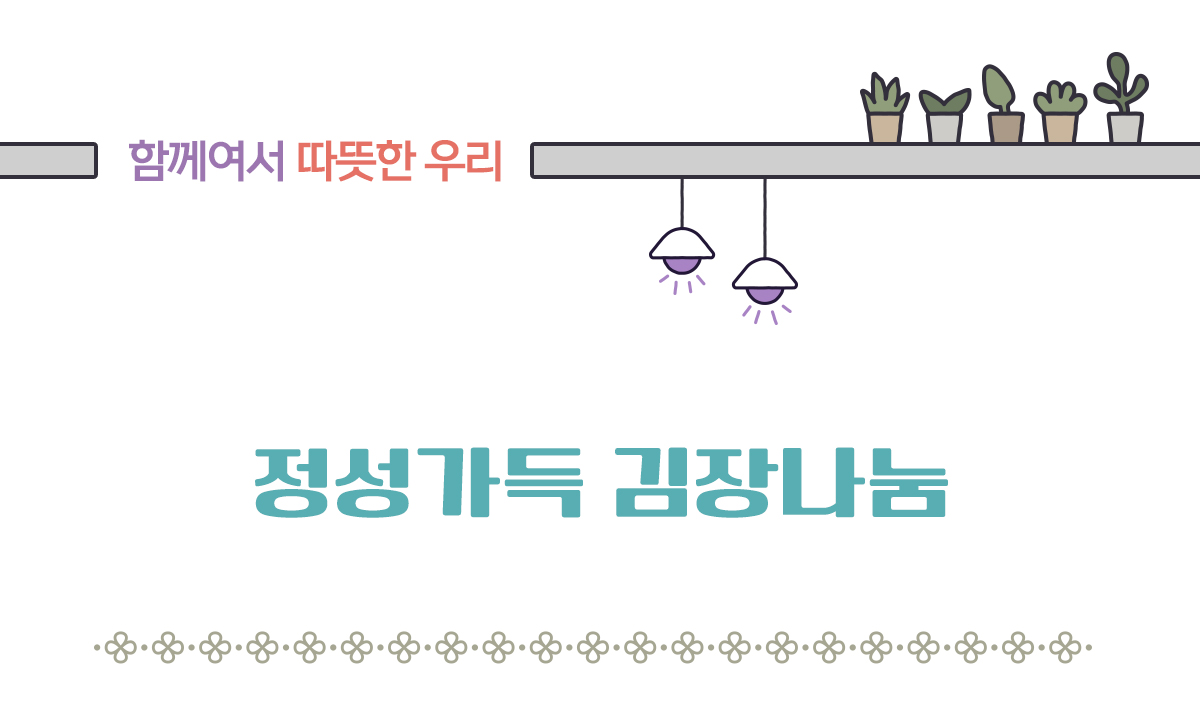 정성가득 김장나눔