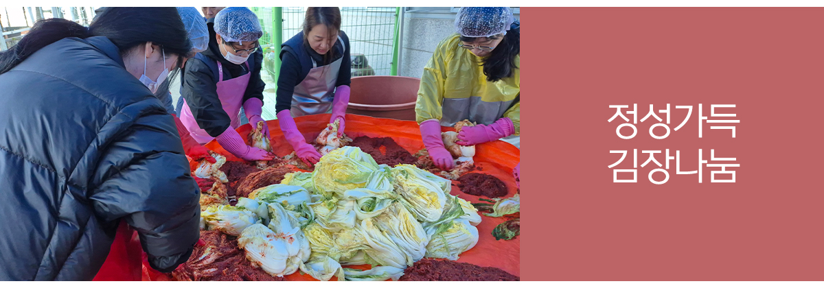정성가득 김장나눔
