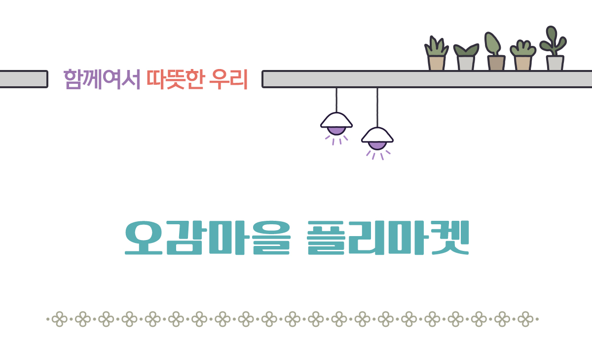 오감마을 플리마켓