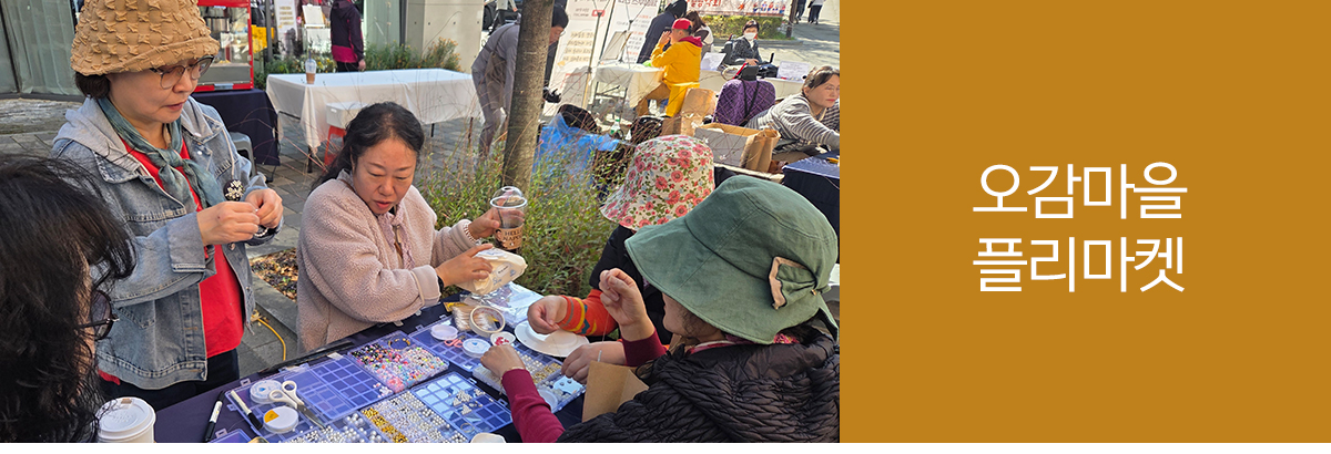오감마을 플리마켓