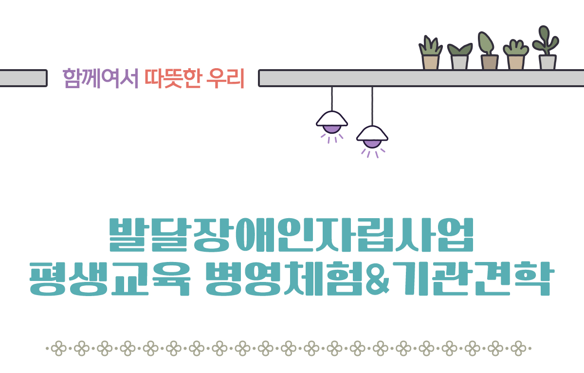 발달장애인자립사업