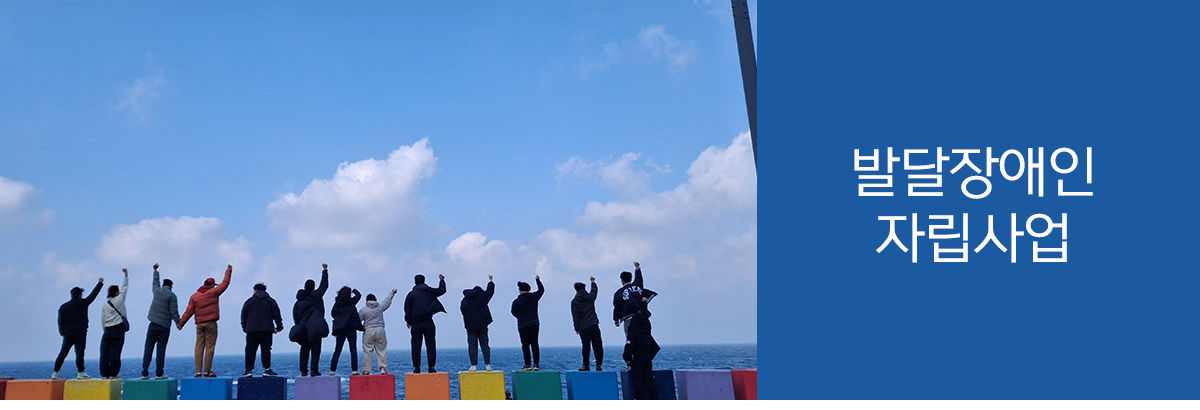 발달장애인자립사업 평생교육 병영체험&기관견학