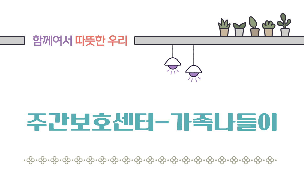 주간보호센터 가족나들이