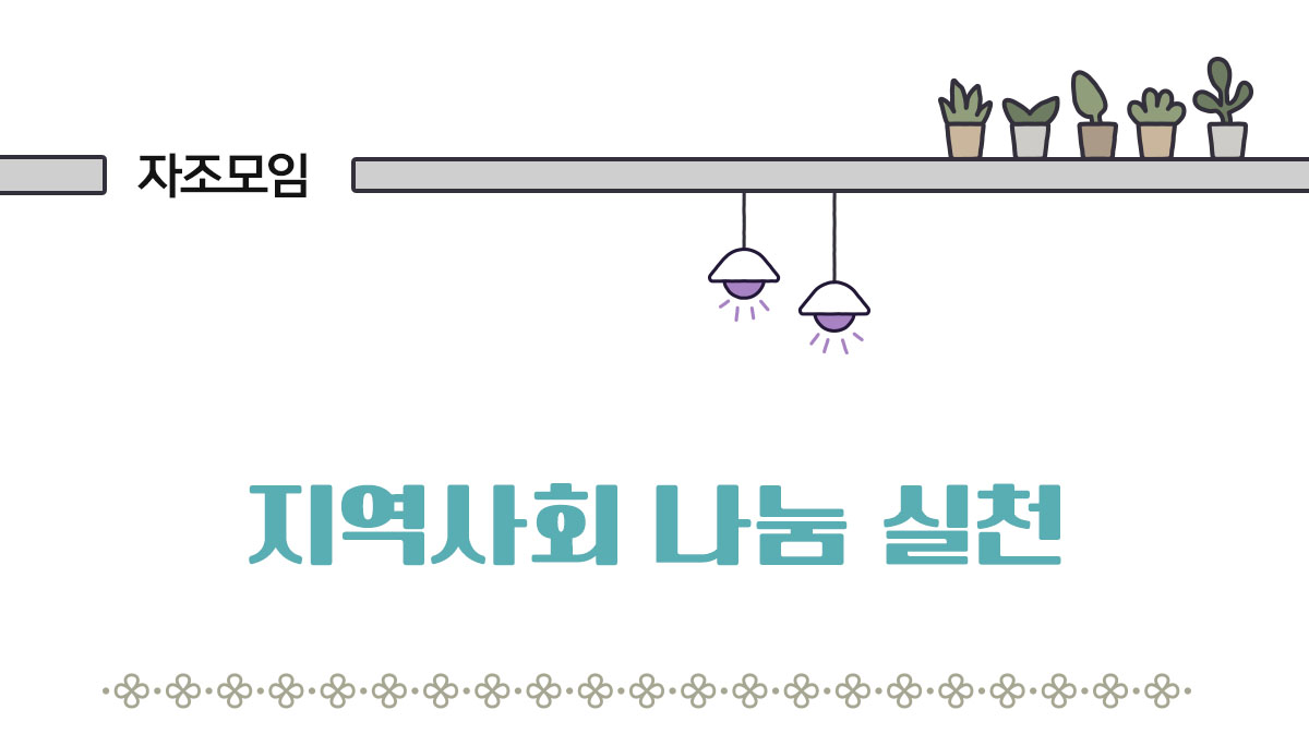 자조모임 지역사회 나눔 실천
