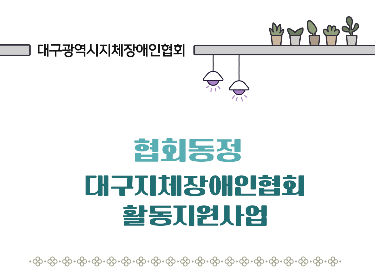 협회 동정 대구지체장애인협회 활동지원사업