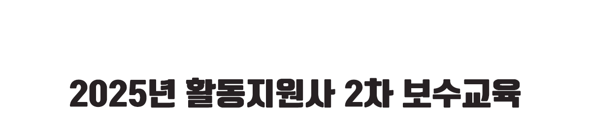 2025년 활동지원사 2차 보수교육