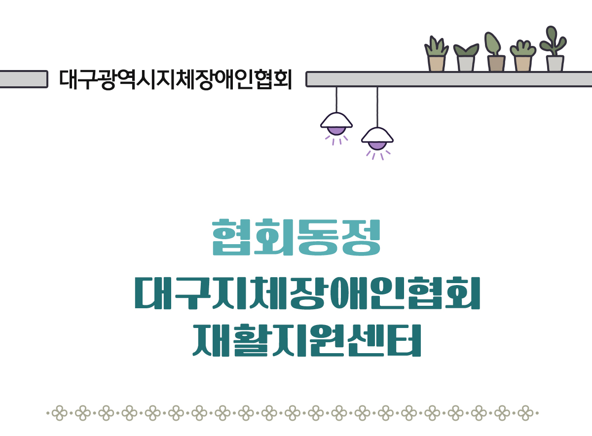 대구지체장애인협회 재활지원센터