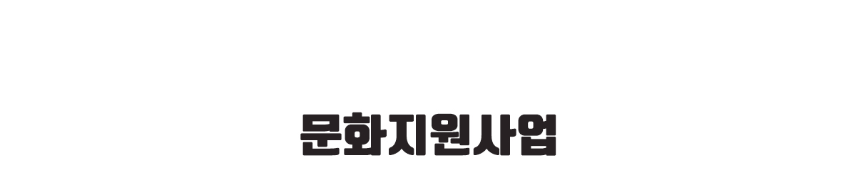 문화지원사업