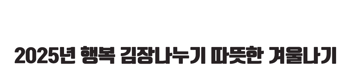 2025년 행복 김장나누기 따뜻한 겨울나기