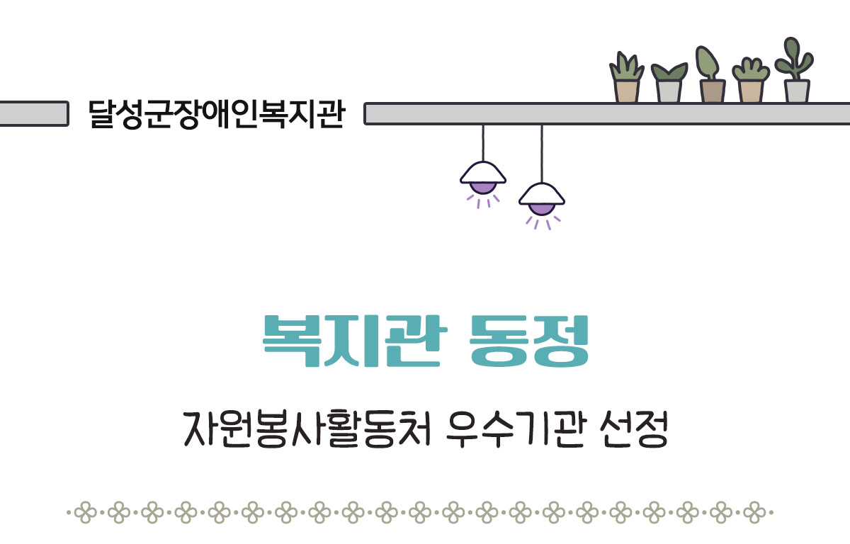 복지관 동정 자원봉사활동처 우수기관 선정