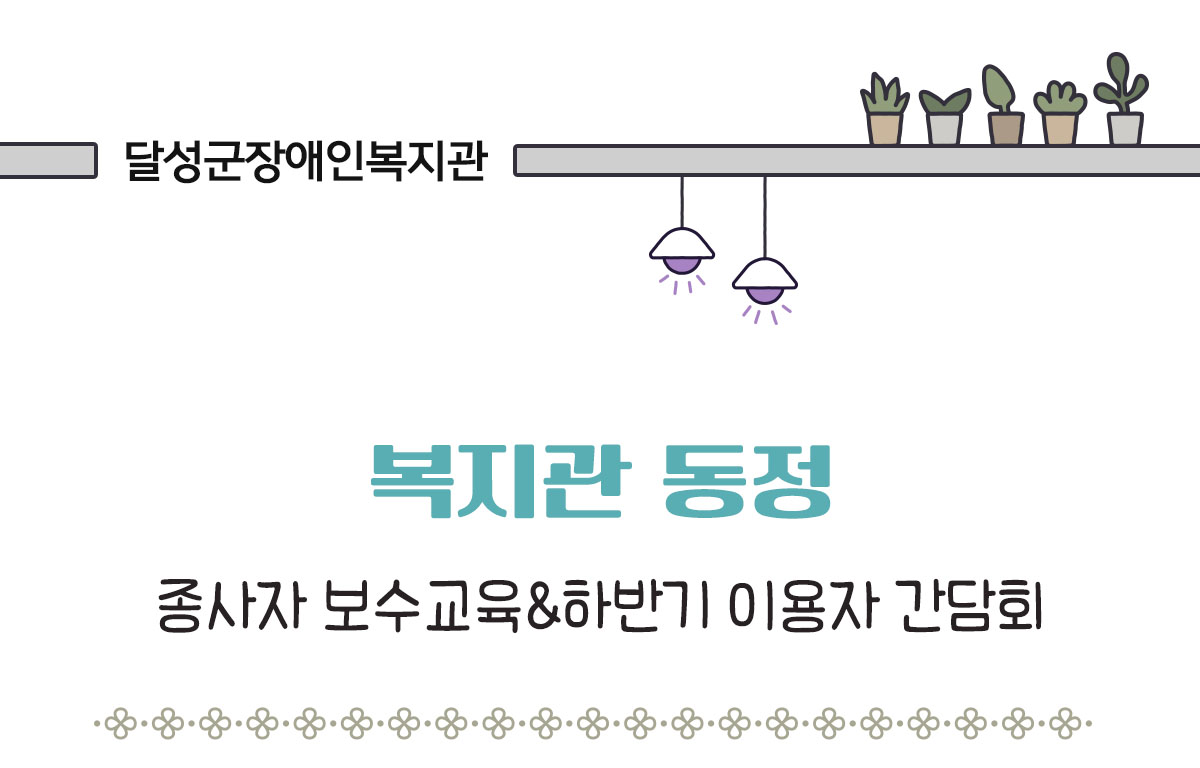 복지관 동정 종사자 보수교육 하반기 이용자 간담회
