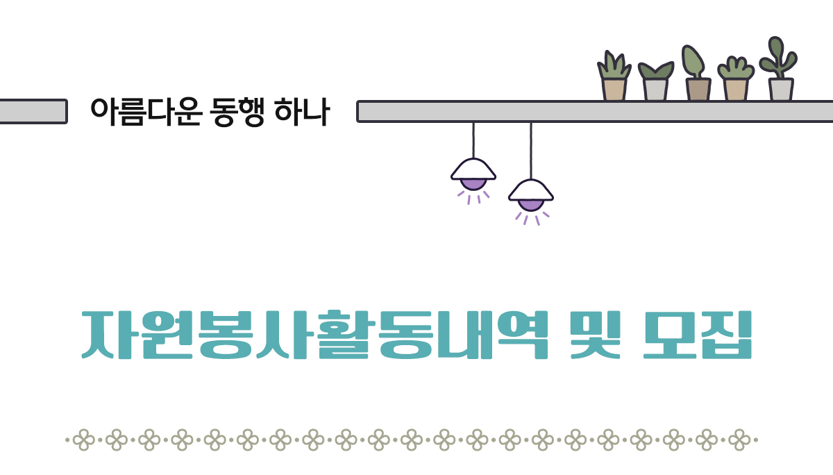 자원봉사자현황 및 모집