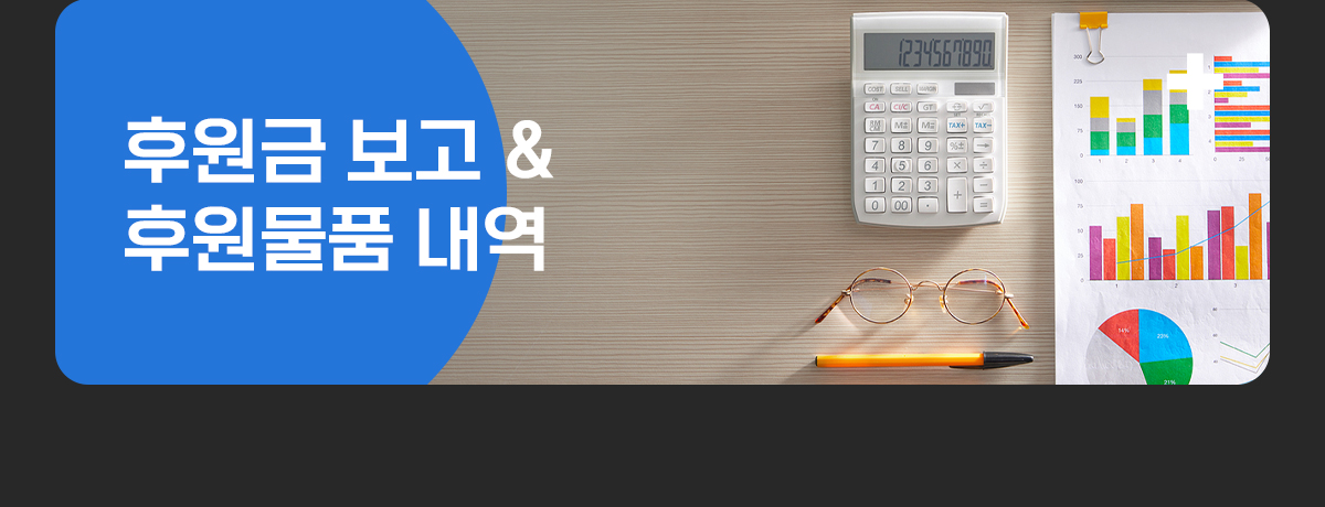 후원정산보고 및 후원안내