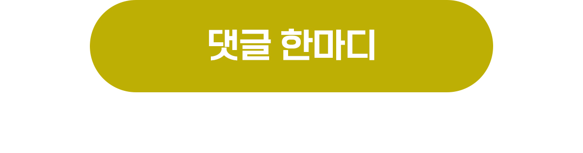 댓글남기기 바로가기