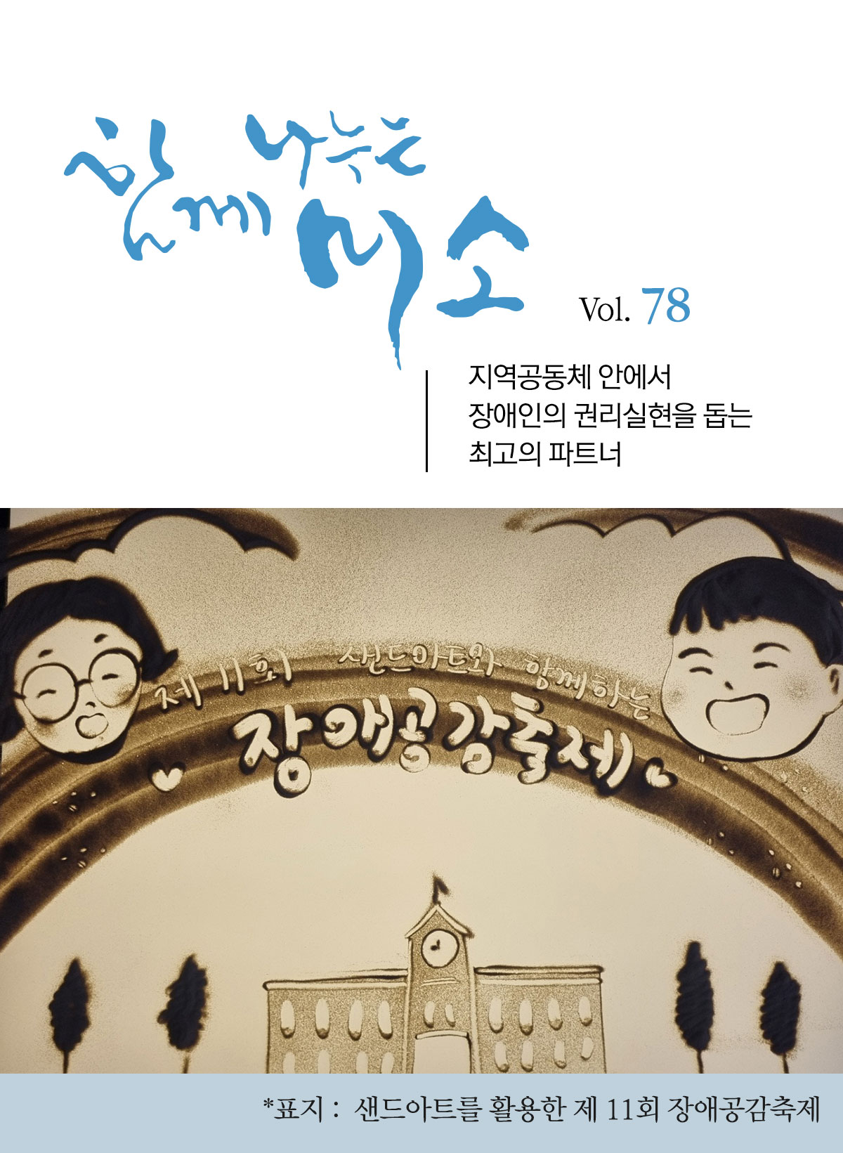 함께 나누는 미소