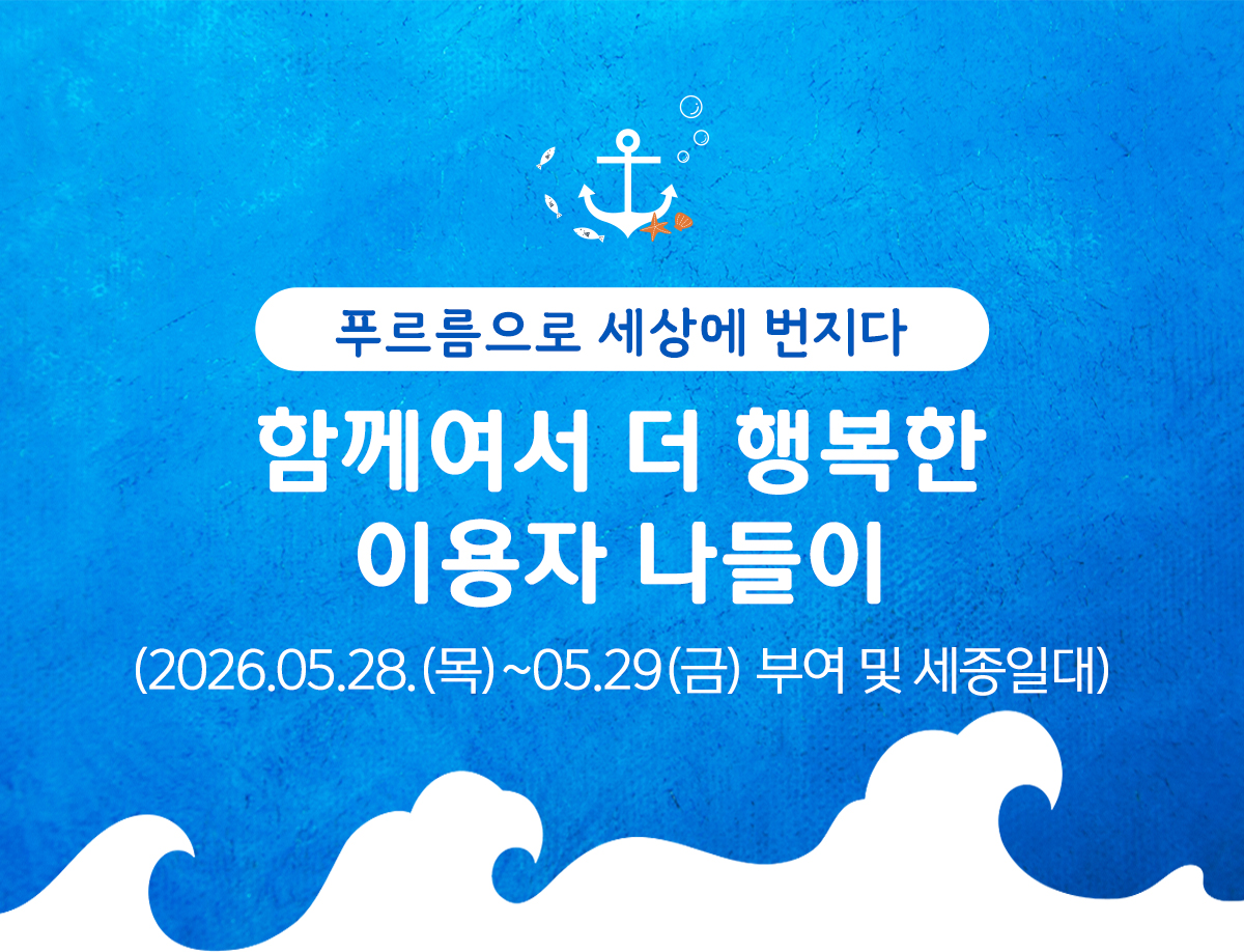 함께여서 더 행복한 이용자 나들이