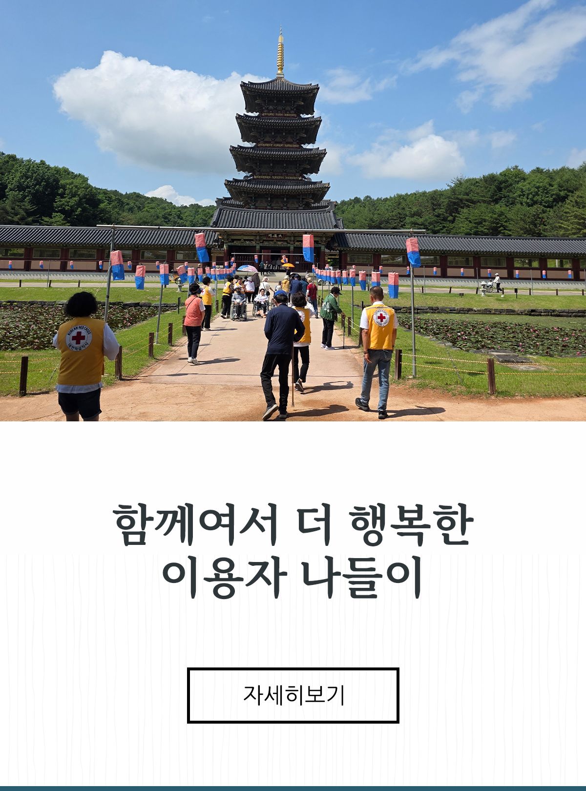 함께여서 더 행복한 이용자 나들이