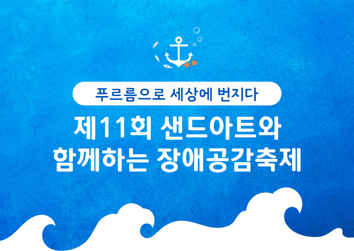 제11회 샌드아트와 함께하는 장애공감축제