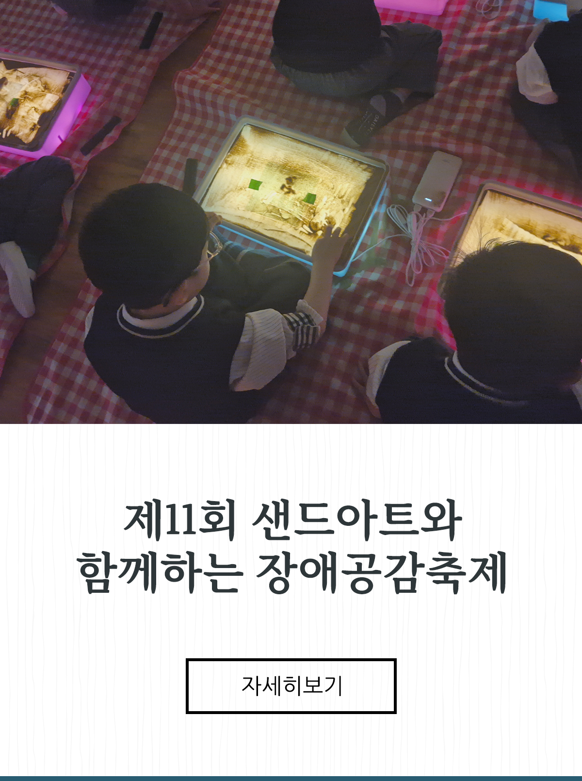 제11회 샌드아트와 함께하는 장애공감축제