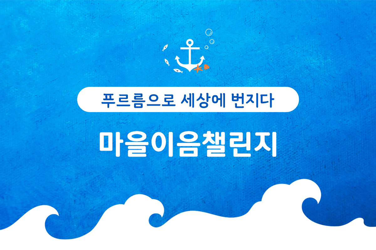 마을이음챌린지
