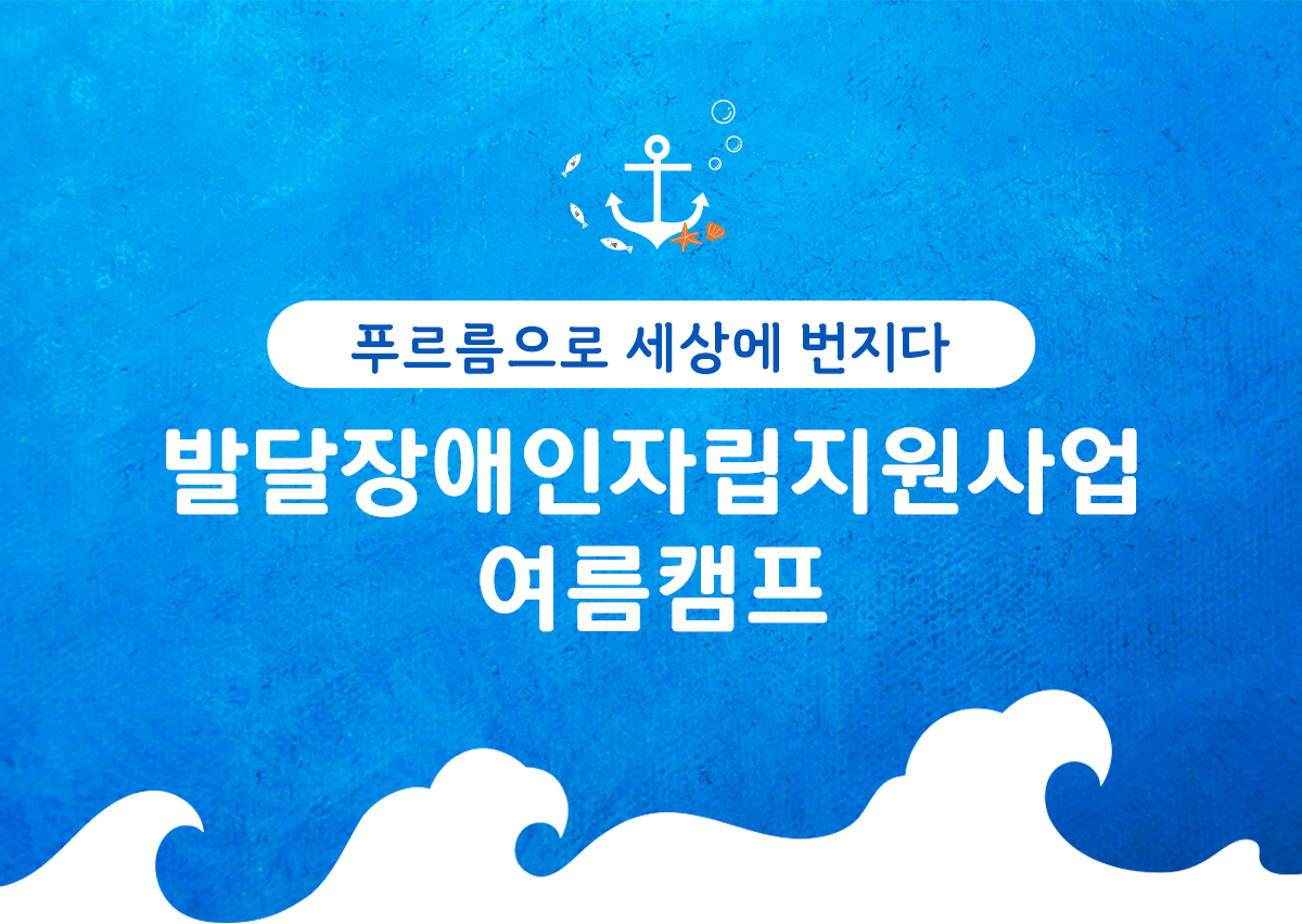 발달장애인자립지원사업 여름캠프