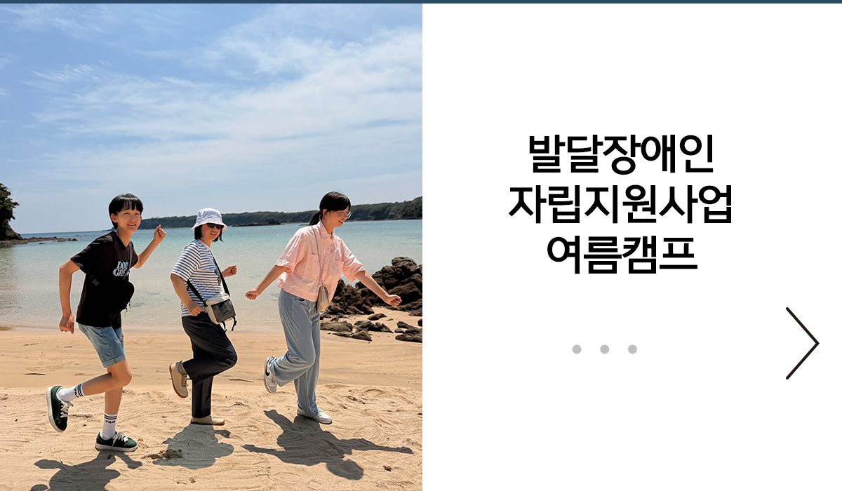 발달장애인자립지원사업 여름캠프