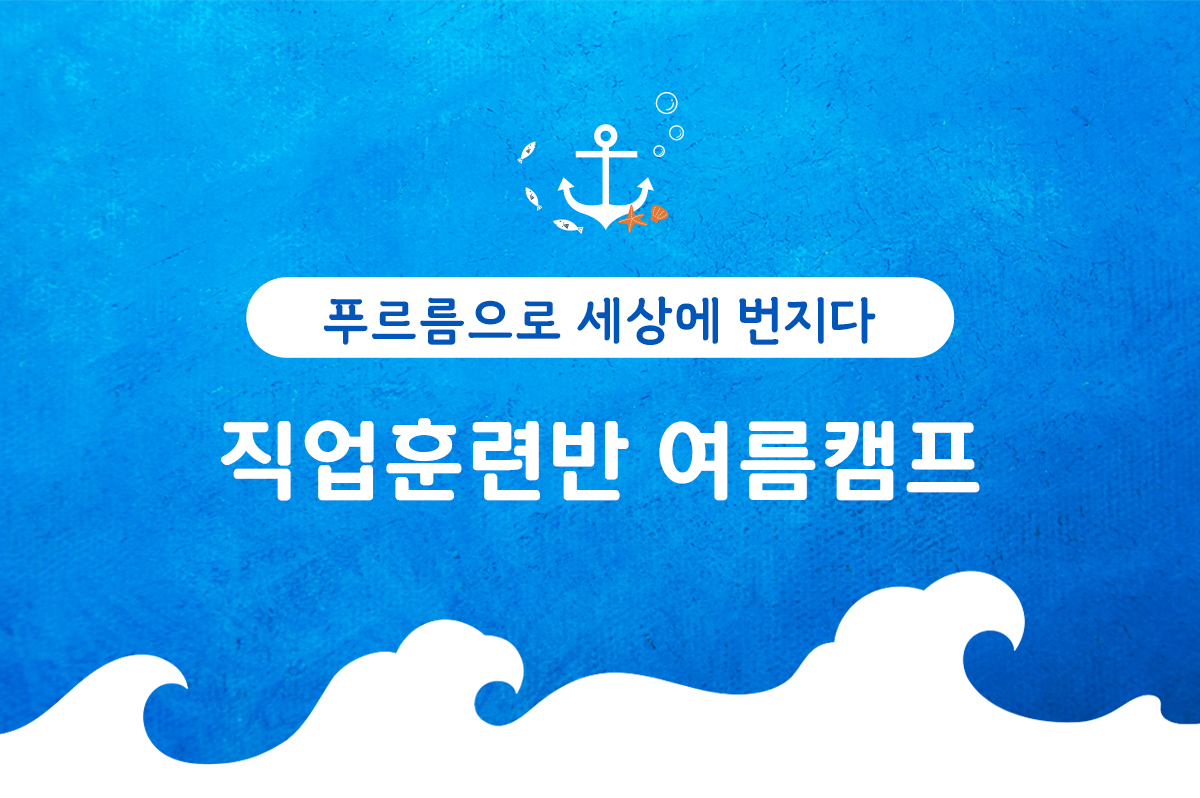 직업훈련반 여름캠프