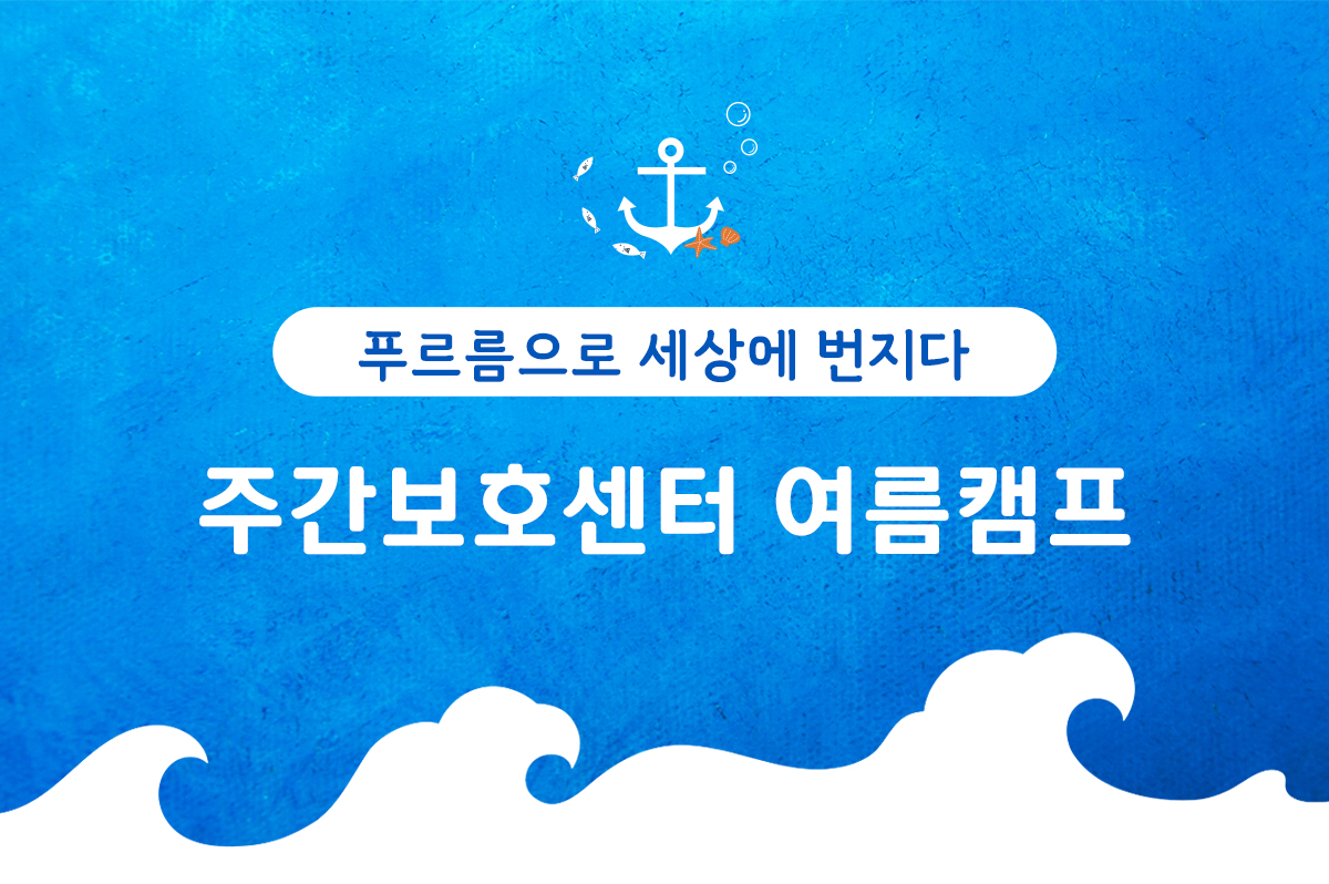 주간보호센터 여름캠프