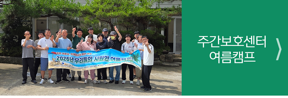 주간보호센터 여름캠프