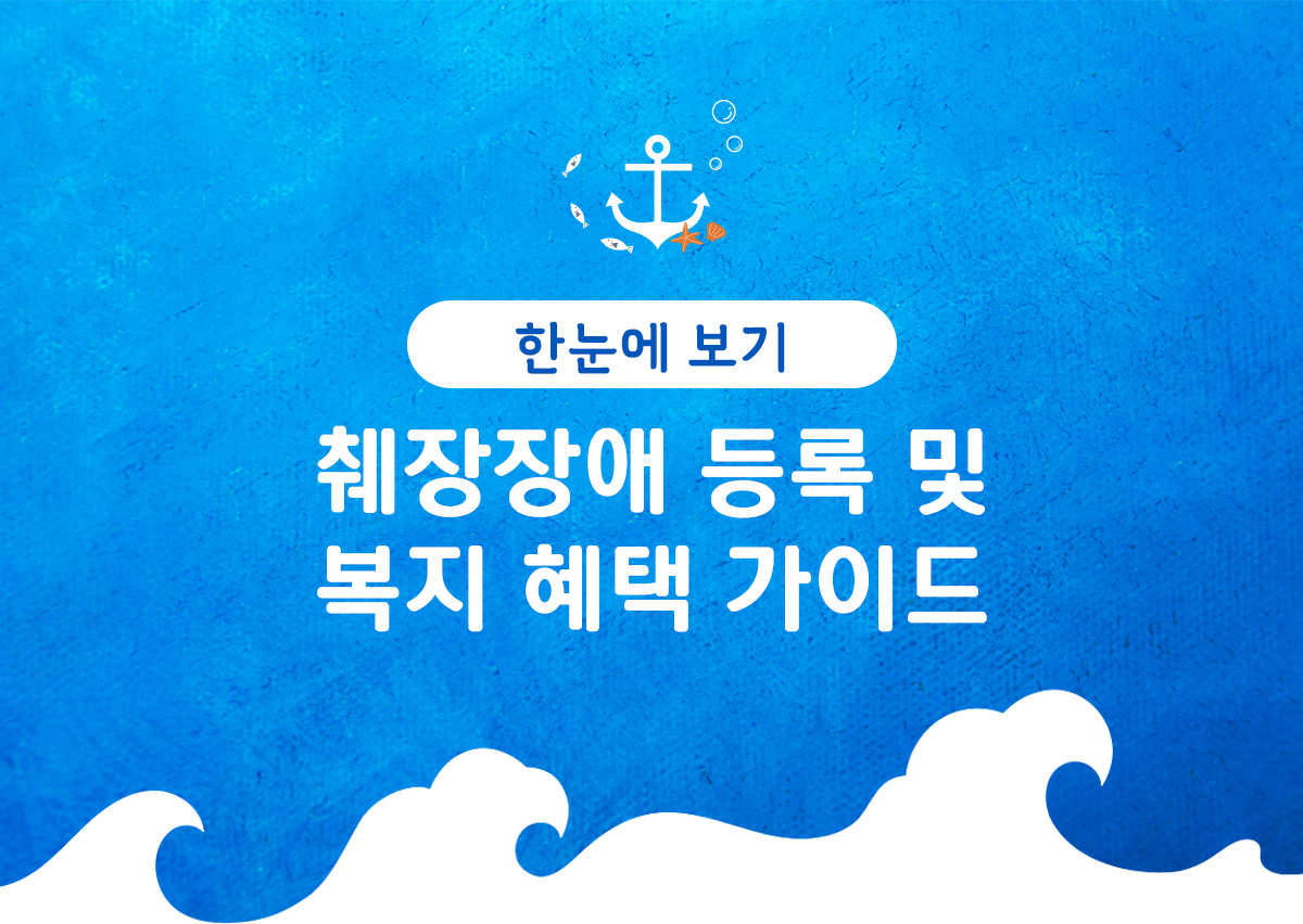췌장장애 등록 및 복지 혜택 가이드