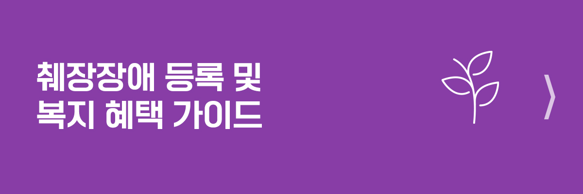 췌장장애 등록 및 복지 혜택 가이드
