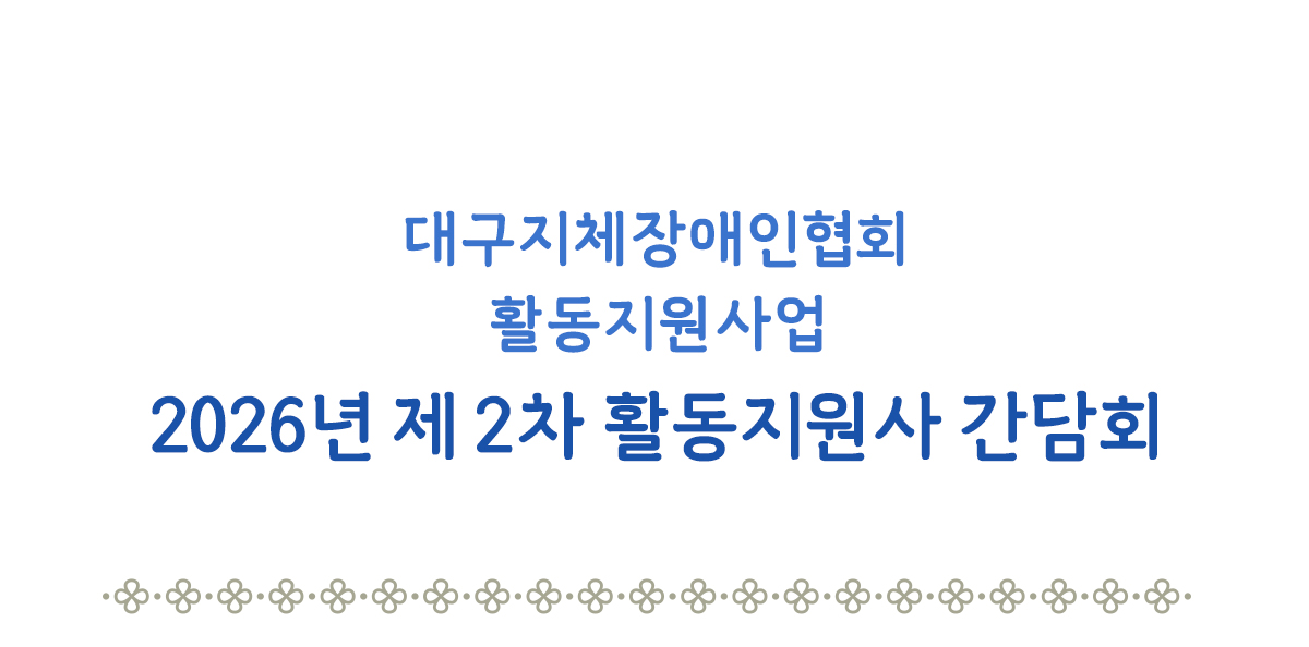 2026년 제 2차 활동지원사 간담회