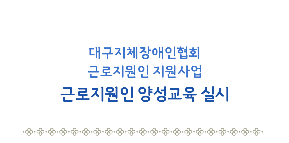 근로지원인 양성교육 실시