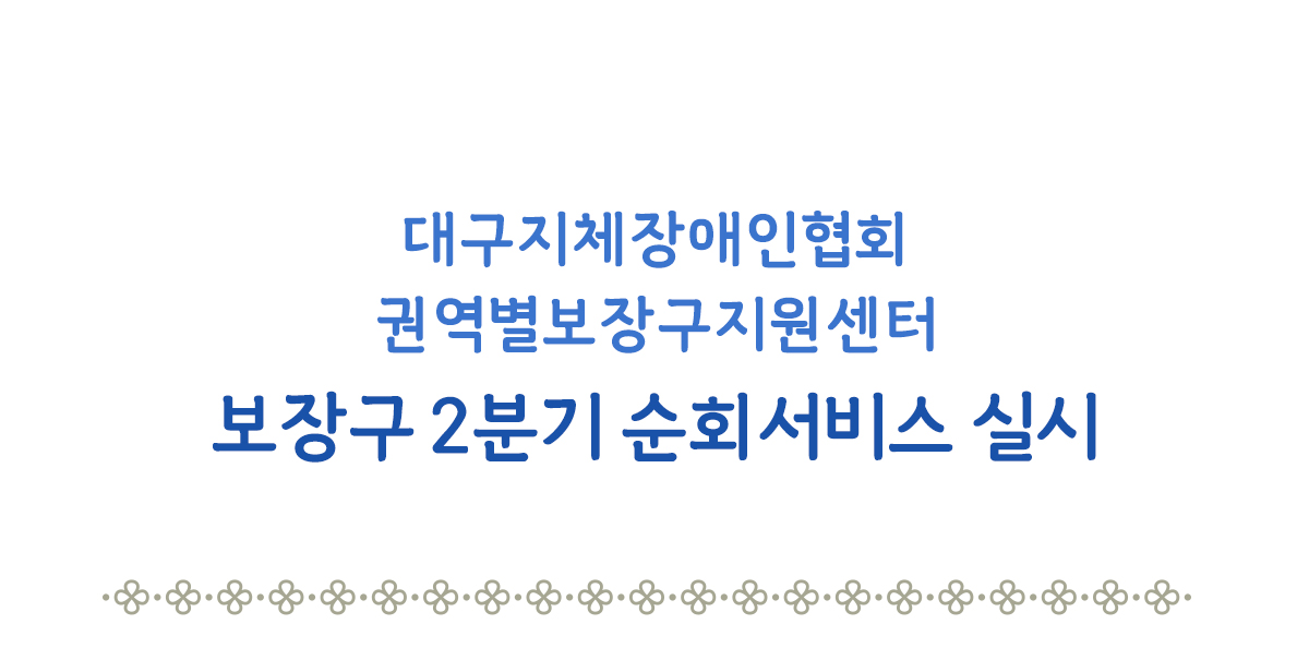 보장구 2분기 순회서비스 실시