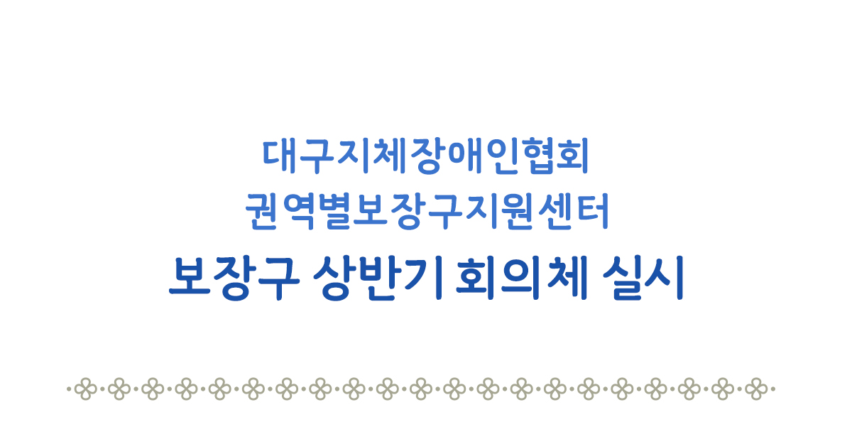 보장구 상반기 회의체 실시