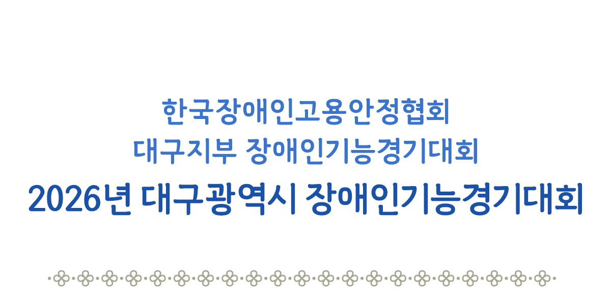 2026년 대구광역시 장애인기능경기대회